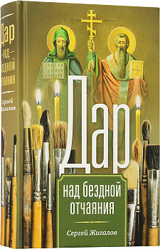 Дар над бездной отчаяния