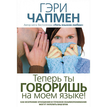 Теперь ты говоришь на моем языке!, б/у
