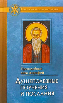 Душеполезные поучения и послания