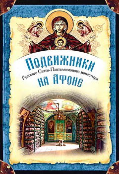 Подвижники Русского Святого-Пантелеимонова монастыря на Афоне