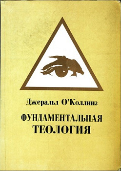 Фундаментальная теология, б/у