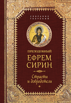 Страсти и добродетели. Собрание творений