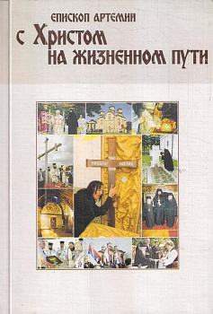 С Христом на жизненном пути, б/у