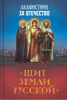 Акафистник за Отечество "Щит земли Русской" 