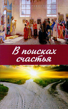 В поисках счастья