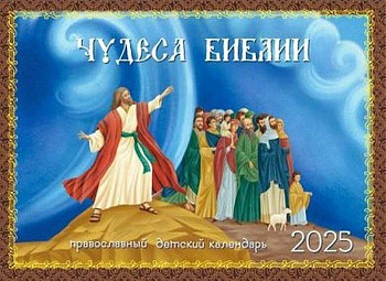 Календарь перекидной Чудеса Библии на 2025 год, детский (Синопсис)