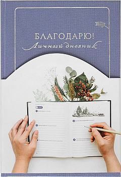 Благодарю! Личный дневник