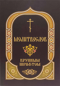 Молитвослов крупным шрифтом. Пасхальный Канон. Часы Святой Пасхи