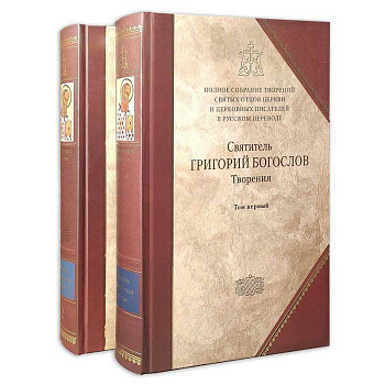 Творения Святитель Григорий Богослов. Комплект  в 2х томах 