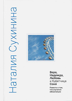 Вера, Надежда, Любовь и буфетчица Соня