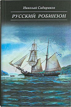 Русский Робинзон (уценка)