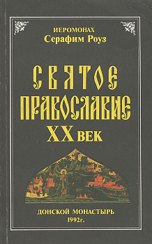 Святое православие. ХХ век., б/у