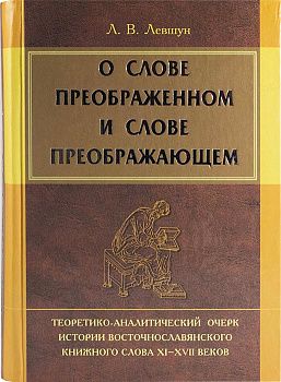 О слове преображенном и слове преображающем