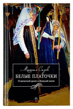Белые платочки: О женской доле и Божьей воле (уценка)