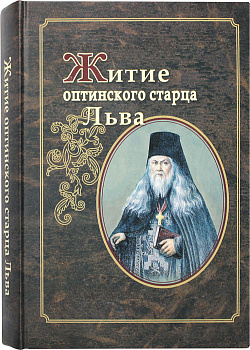 Житие оптинского старца Льва