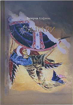 Джвари. Алфеева Валерия  (уценка)