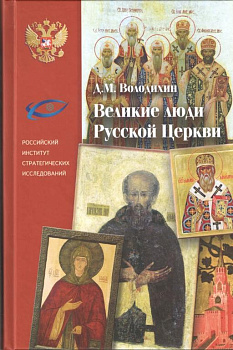 Великие люди русской Церкви, б/у