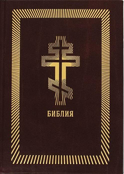 Библия с золотым обрезом (бордовая)