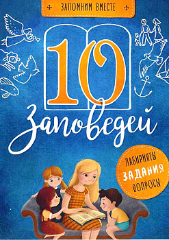 10 заповедей