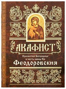 Акафист Пресвятей Богородице в честь иконы Ея Феодоровския