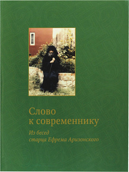 Слово к современнику. Из бесед старца Ефрема Аризонского