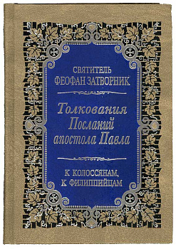 Толкование Послания апостола Павла к Колоссянам и Филиппийцам
