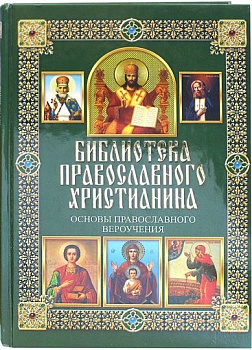 Библиотека православного христианина. Основы православного вероучения