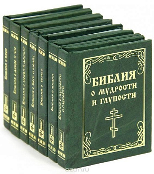 Библия о мудрости и глупости, Боге и людях, жизни, семье, любви и дружбе, людях и вере. Комплект из 12 мини-книг