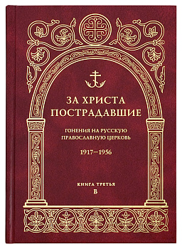 За Христа пострадавшие.Гонения на Русскую Православную Церковь.1917-1956 г.Книга третья В (уценка)