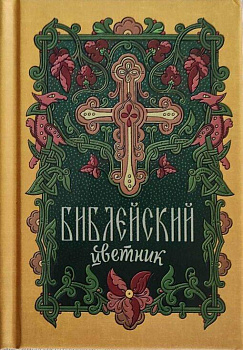 Библейский цветник