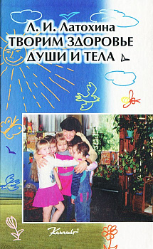 Творим здорвье души и тела., б/у