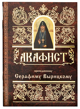 Акафист преподобному Серафиму Вырицкому