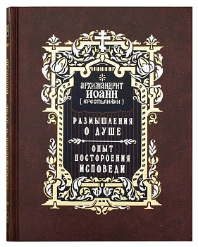 Размышления о бессмертной душе. Опыт построения исповеди