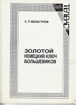 Золотой немецкий ключ большевиков, б/у