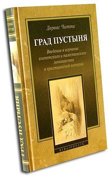 Град пустыня.. Введение в изучение египетского и палестинского монашества в христианской империи, б/у