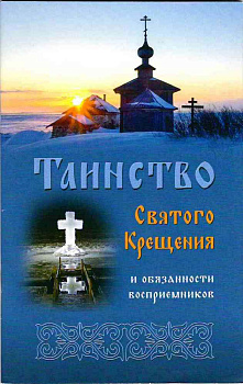 Таинство Святого Крещения и обязанности восприемников