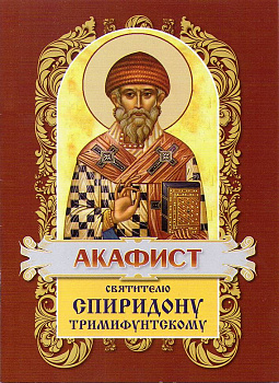 Акафист святителю Спиридону Тримифунтскому (уценка)