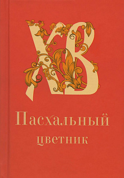 Пасхальный цветник