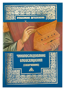 Чинопоследование Елеосвящения (Соборование) 