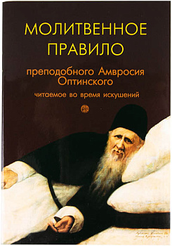 Молитвенное правило преподобного Амвросия Оптинского, читаемое во время искушений