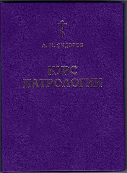Курс патрологии. Возникновение церковной письменности (уценка)