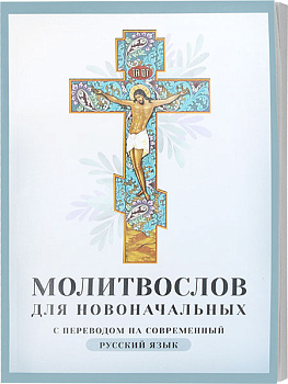Молитвослов для новоначальных с переводом на современный русский язык