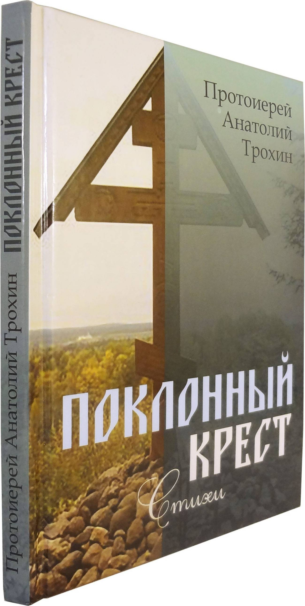 Поклонный крест. Стихи. Протоиерей Анатолий Трохин (уценка)
