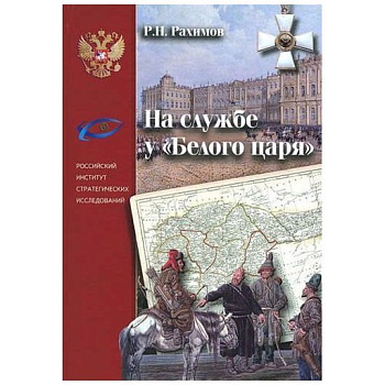 На службе у Белого царя, б/у