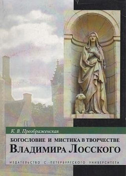 Богословие и мистика в творчестве Владимира Лосского, б/у