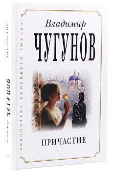 Причастие. Владимир Чугунов