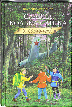 Славка, Колька, Сашка и самолёт