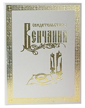Свидетельство о Венчании, большой формат, твердое