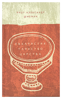 Евхаристия. Таинство Царства (уценка)