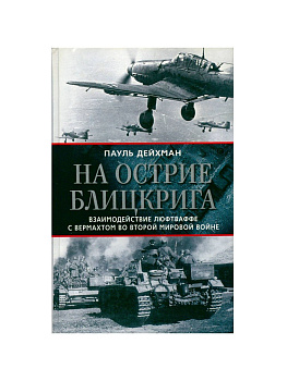 На острие блицкрига. Взаимодействие люфтваффе с вермахтом во Второй Мировой войне, б/у